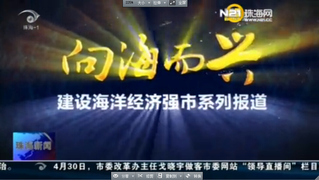 向海而興：建設(shè)海洋經(jīng)濟(jì)強(qiáng)市系列報(bào)道之一 橫琴新區(qū)：打造國家級(jí)海洋生態(tài)文明示范區(qū)