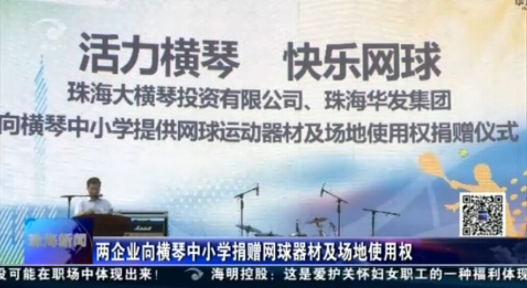 兩企業(yè)向橫琴中小學(xué)捐贈(zèng)網(wǎng)球器材及場地使用權(quán)