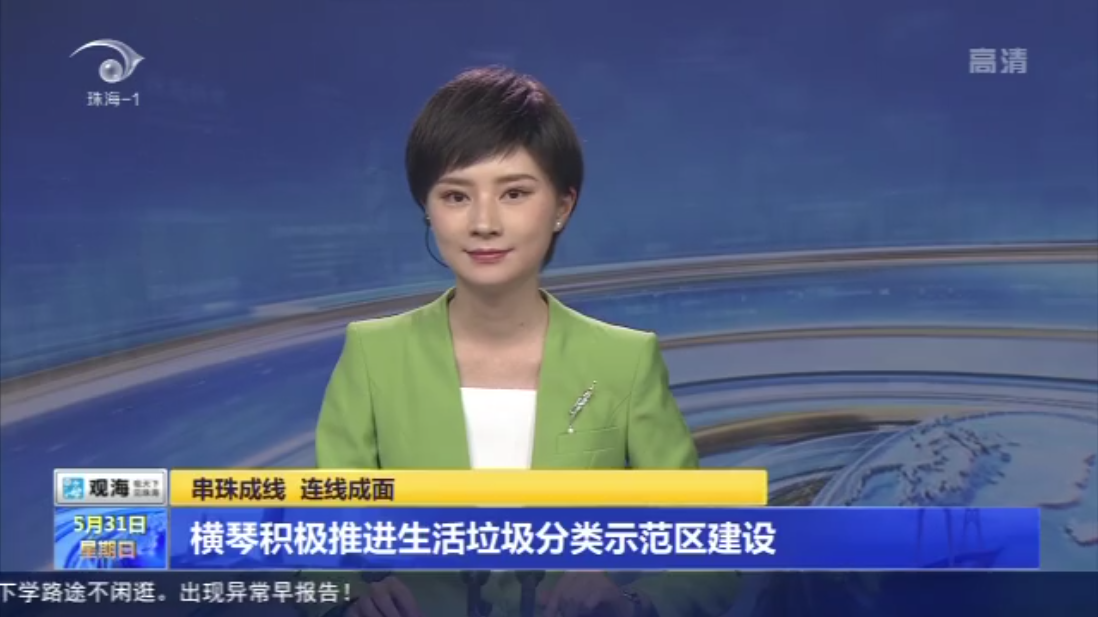 串珠成線(xiàn) 連線(xiàn)成面 橫琴積極推進(jìn)生活垃圾分類(lèi)示范區(qū)建設(shè)