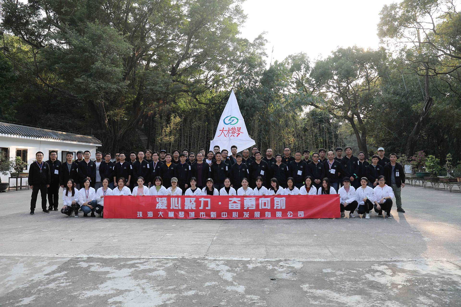 “凝心聚力，奮勇向前”員工拓展活動