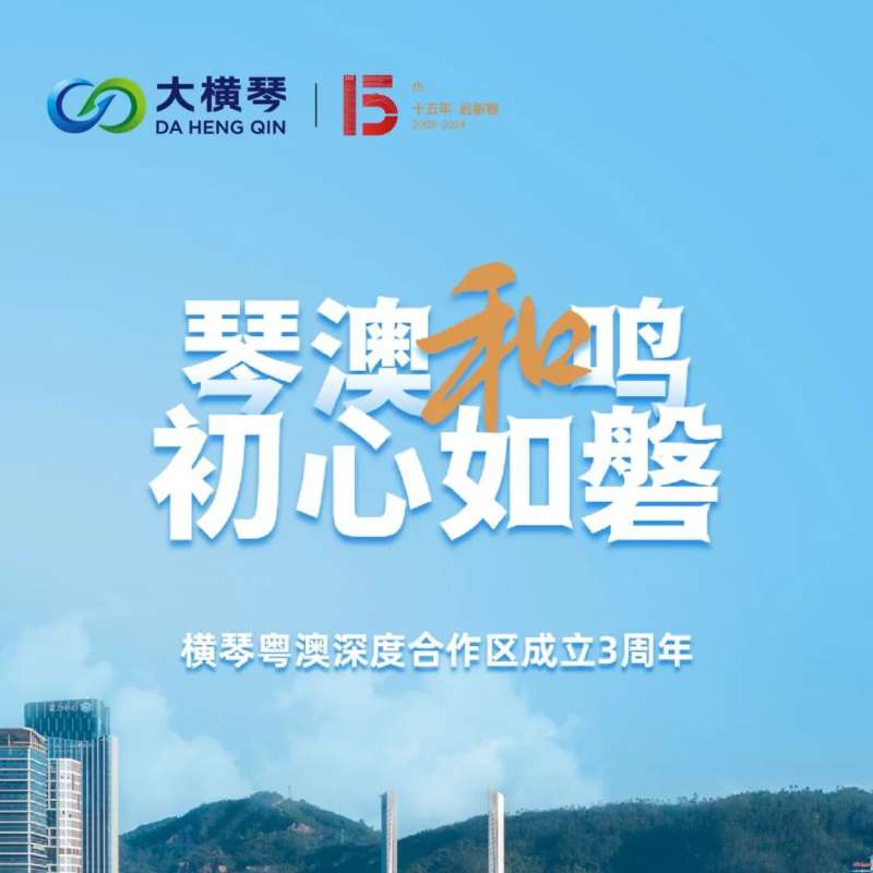 合作區(qū)三周年特輯 | 30張圖片，講述一個(gè)大橫琴故事